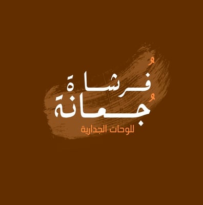 فُرشاة جُمانة .. 🖌️