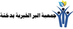 جمعية البر الخيرية بدخنة