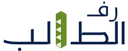 رفـــ الطالب logo