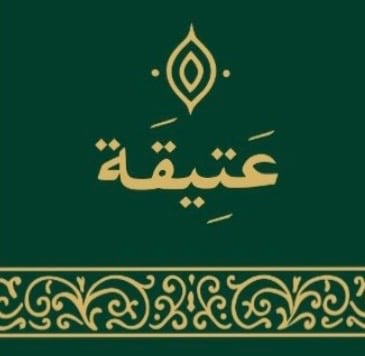 عَتِـيقَـة logo