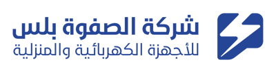 شركة  الصفوة بلس للأجهزة الكهربائية