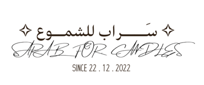 سَراب للشموع logo