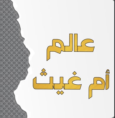 عالم أم غيث🌻 logo