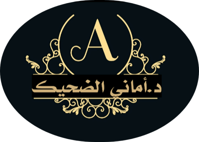 عيادات أماني الضحيك logo