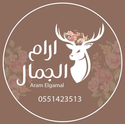 آرام الجمال logo