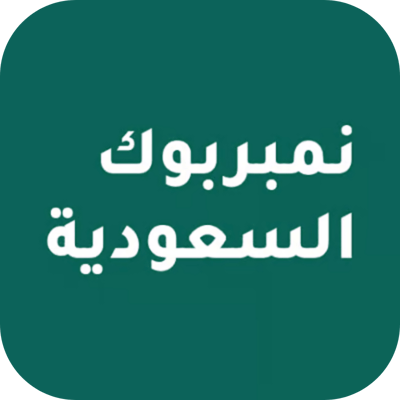 نمبربوك السعودية logo