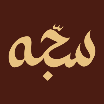 سجّـة logo