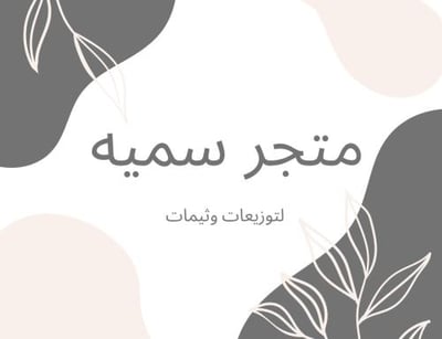 متجر سميه|لتوزيعات وثيمات logo