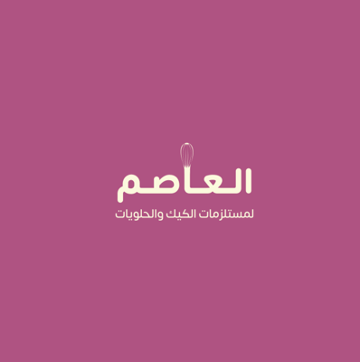 مؤسسة العاصم المدينه المنورة logo