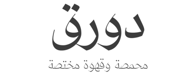 دورق البن logo