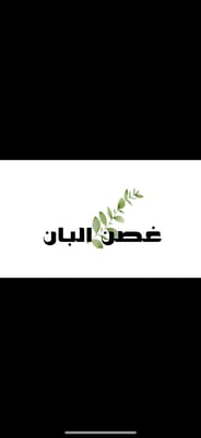 غصن البان logo