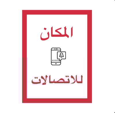 المكان للاتصالات logo