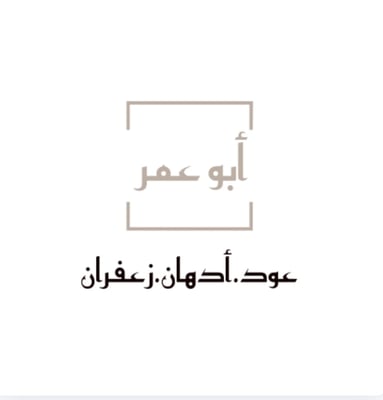 أبو عمر لتجارة العود logo