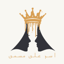 بنت الذهب (اسم على مسمى) logo