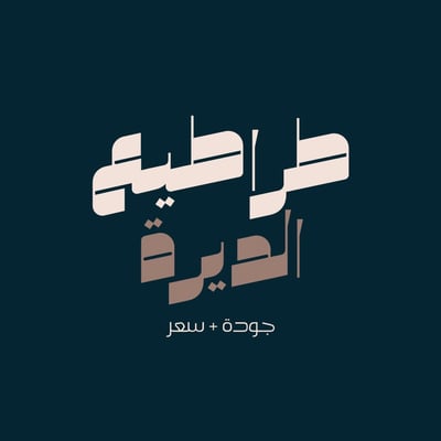 طراطيع الديرة logo