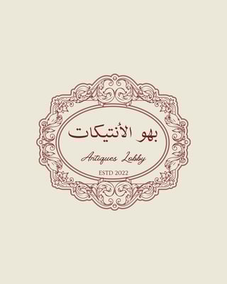 بَهْو الانتيكات