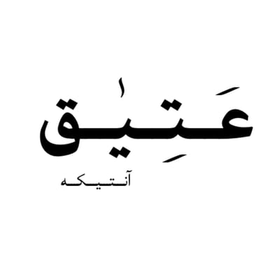 عتيق logo
