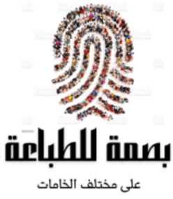 بصمة للطباعة logo
