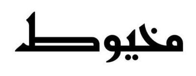 مخيوط  (www.hurufsa.com) logo