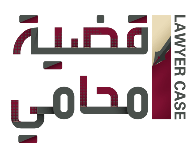قضية محامي