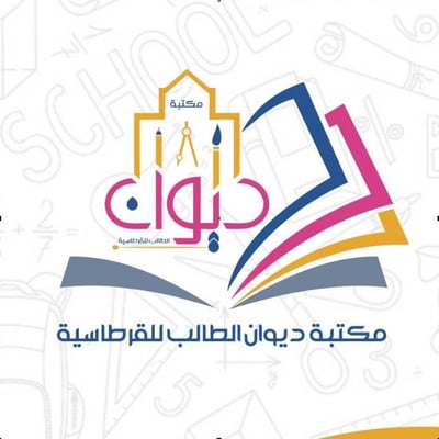 مكتبة ديوان الطالب للقرطاسية logo