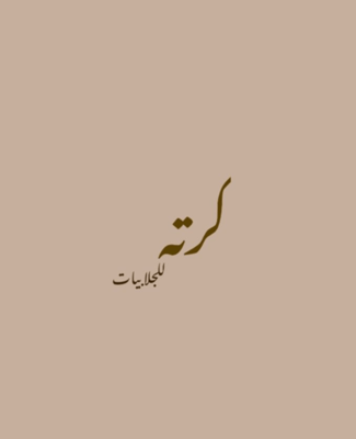 كرتة logo