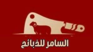 ذبائح السامر logo