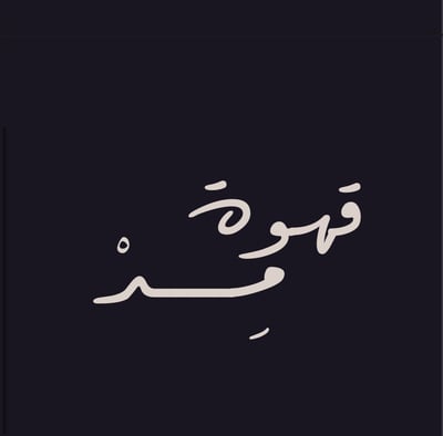 محمصه مد logo