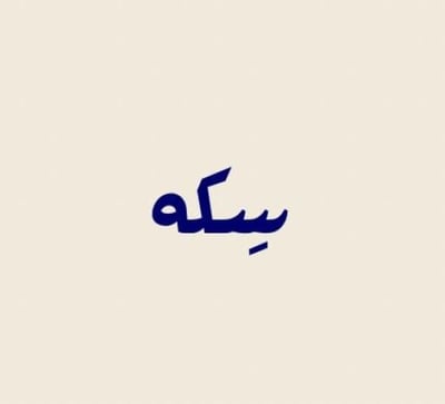 سِكه