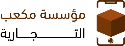 مؤسسة مكعب التجارية logo