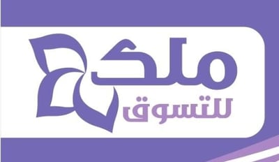 ملك للتسويق logo