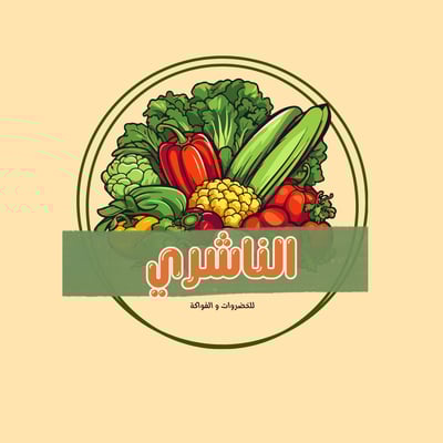 الناشري للخضروات والفواكة logo