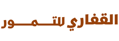 القفاري للتمور logo