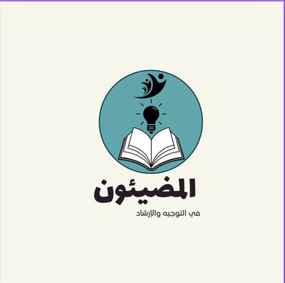 المضيئون في التوجيه والإرشاد