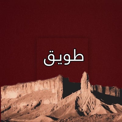 طويـق logo