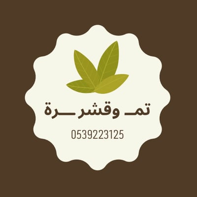 🌿 تمــ وقشر ـــرة 🌿 logo