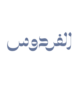 الفردوس للملابس