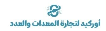 اوركيد لتجارة المعدات والعدد logo