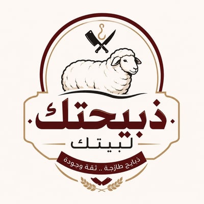 ذبيحتك لبيتك logo