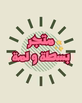 بسطة و لمة logo