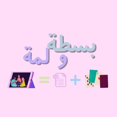بسطة و لمة logo
