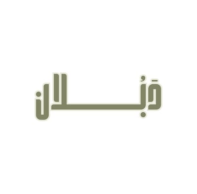 دَبُــلان logo