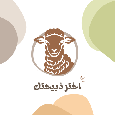 اختر ذبيحتك logo