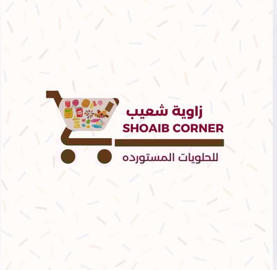 زاوية شعيب للحلويات المستوردة