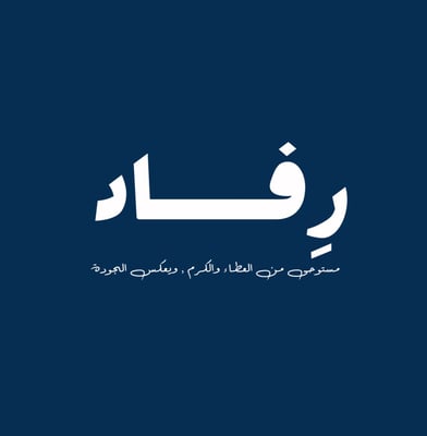 رِفاد logo