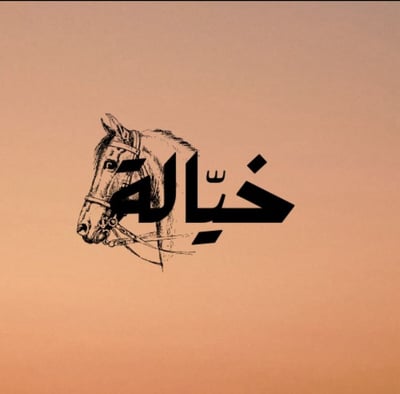 خيالة