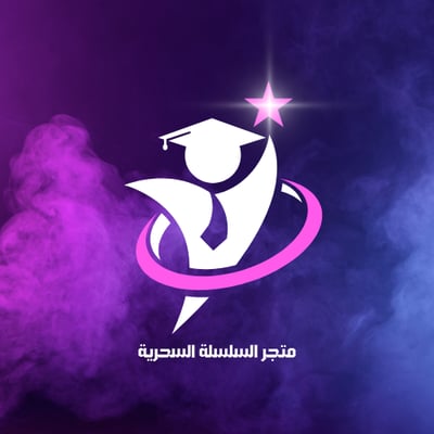 السلسلة السحرية