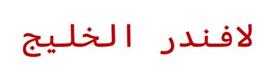 لافندر الخليج logo