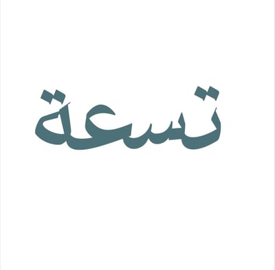 تسعة logo