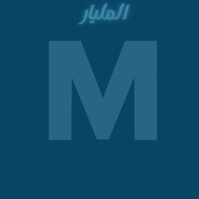 متجر المليار logo